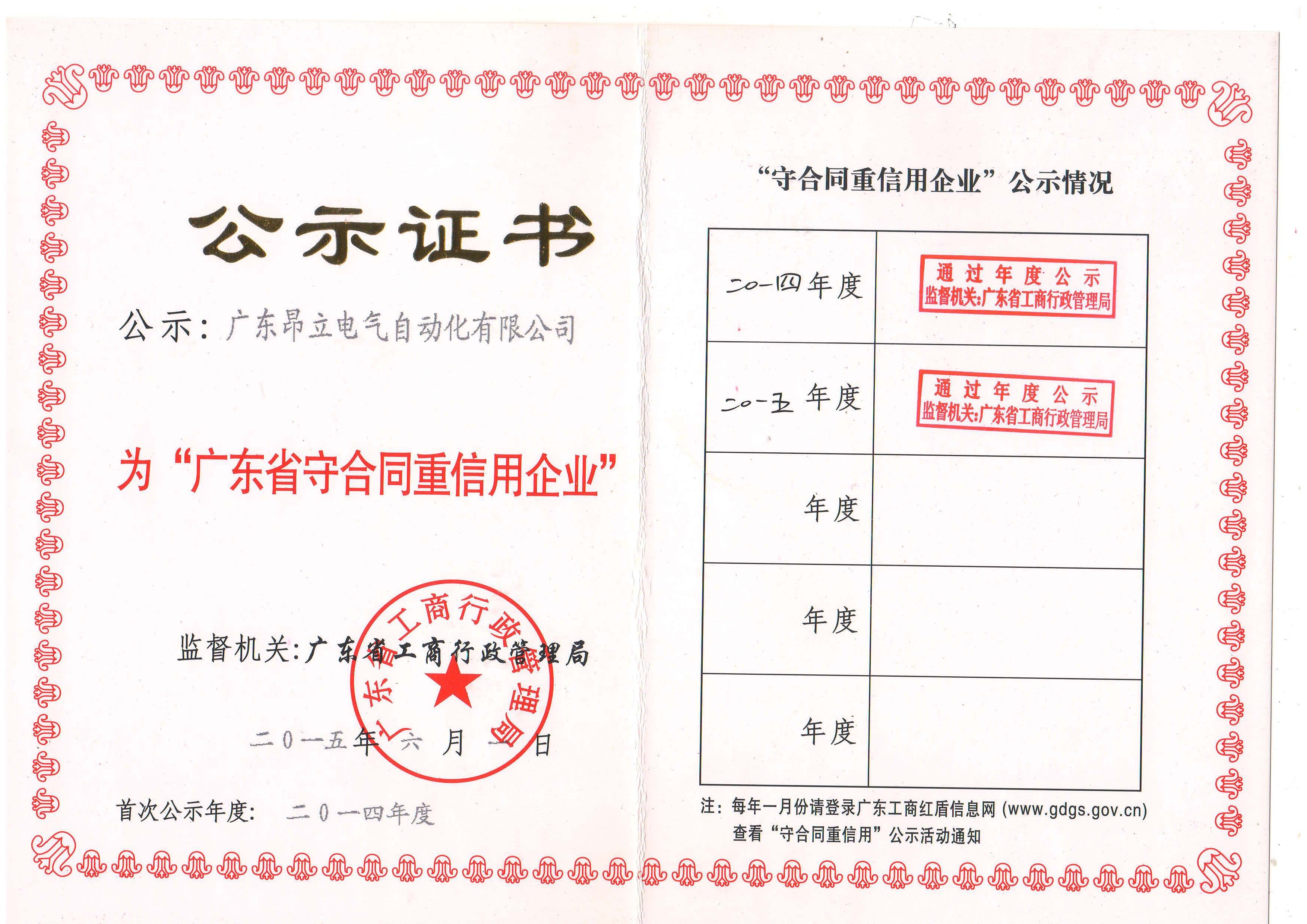 广东博鱼网页电气自动化有限公司获颁“守合同重信用企业”荣誉称号