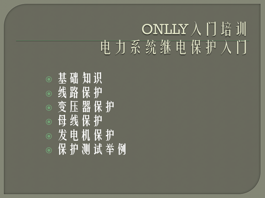 “疫情期间，学习不止”ONLLY博鱼网页电气开展“电力系统继电保护”内部培训