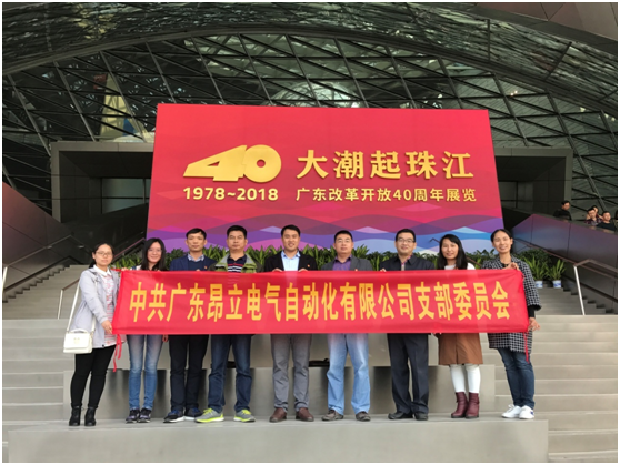 中共博鱼网页电气支部-参加“大潮起珠江——广东改革开放40周年展览 ”活动